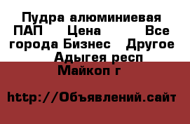 Пудра алюминиевая ПАП-1 › Цена ­ 370 - Все города Бизнес » Другое   . Адыгея респ.,Майкоп г.